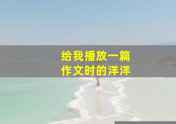 给我播放一篇作文时的洋洋