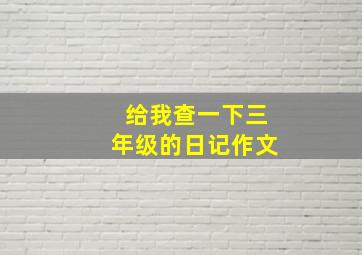 给我查一下三年级的日记作文