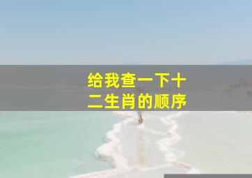 给我查一下十二生肖的顺序