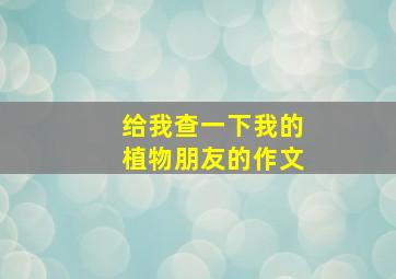 给我查一下我的植物朋友的作文