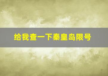 给我查一下秦皇岛限号