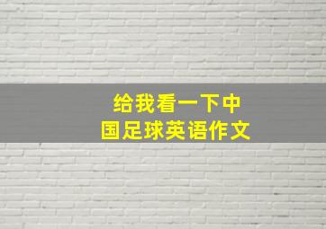 给我看一下中国足球英语作文