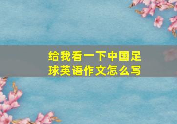 给我看一下中国足球英语作文怎么写