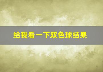 给我看一下双色球结果