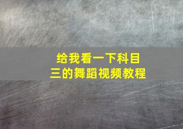 给我看一下科目三的舞蹈视频教程