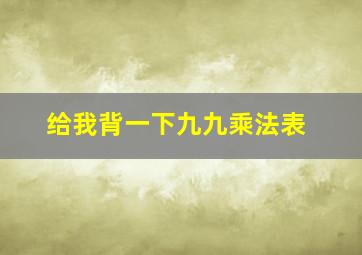 给我背一下九九乘法表