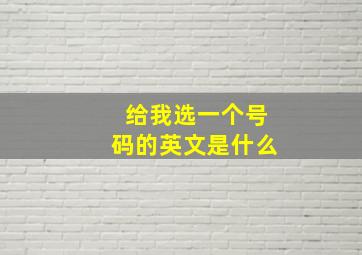 给我选一个号码的英文是什么