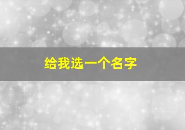 给我选一个名字