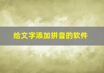 给文字添加拼音的软件