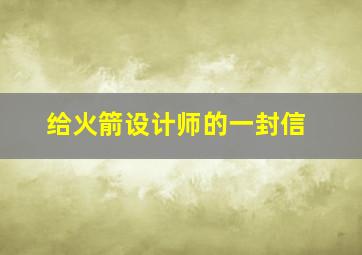 给火箭设计师的一封信