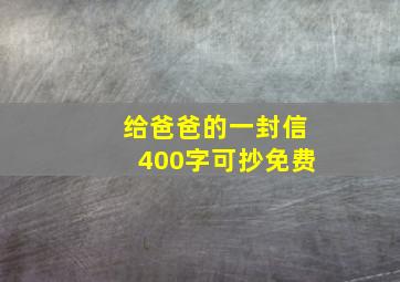 给爸爸的一封信400字可抄免费