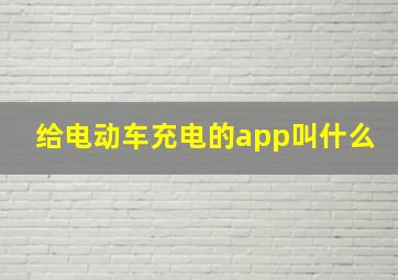 给电动车充电的app叫什么