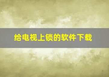 给电视上锁的软件下载