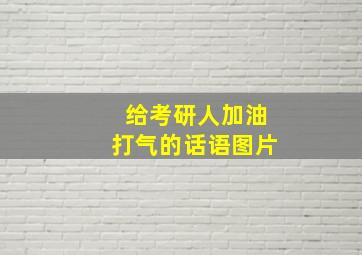 给考研人加油打气的话语图片