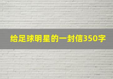 给足球明星的一封信350字