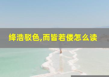 绛浩驳色,而皆若偻怎么读