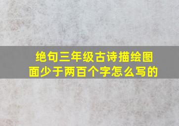 绝句三年级古诗描绘图面少于两百个字怎么写的