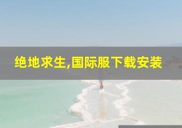 绝地求生,国际服下载安装