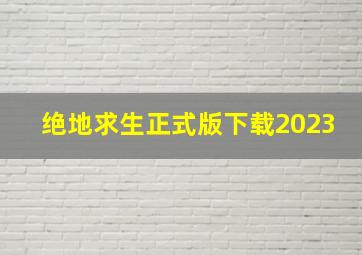 绝地求生正式版下载2023