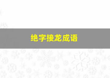 绝字接龙成语