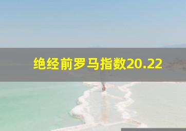 绝经前罗马指数20.22