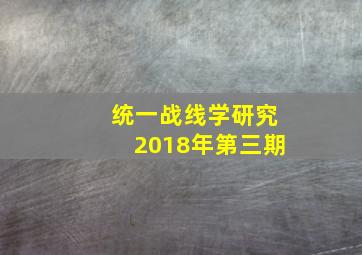 统一战线学研究2018年第三期