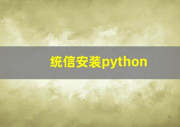 统信安装python