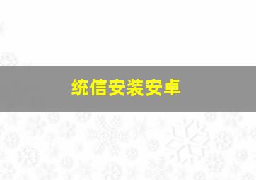 统信安装安卓