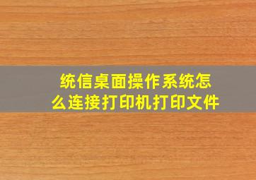 统信桌面操作系统怎么连接打印机打印文件