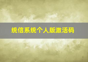 统信系统个人版激活码