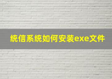 统信系统如何安装exe文件