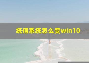 统信系统怎么变win10