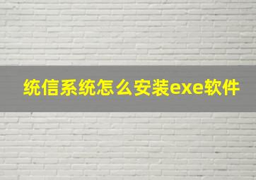 统信系统怎么安装exe软件