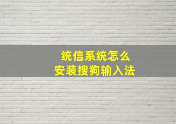 统信系统怎么安装搜狗输入法