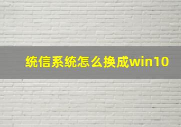 统信系统怎么换成win10