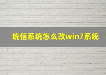 统信系统怎么改win7系统