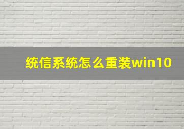 统信系统怎么重装win10