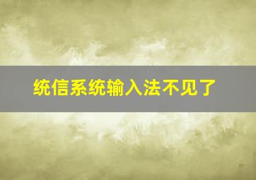 统信系统输入法不见了