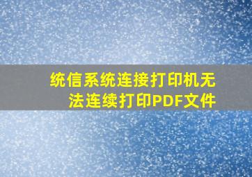 统信系统连接打印机无法连续打印PDF文件