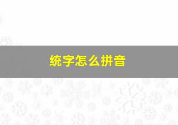 统字怎么拼音