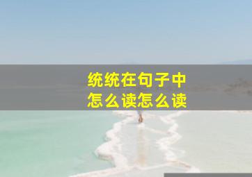 统统在句子中怎么读怎么读