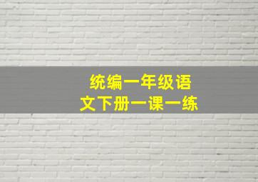 统编一年级语文下册一课一练