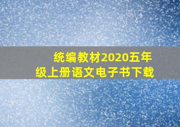 统编教材2020五年级上册语文电子书下载