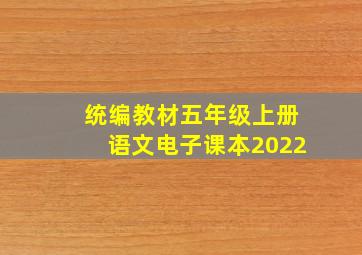 统编教材五年级上册语文电子课本2022