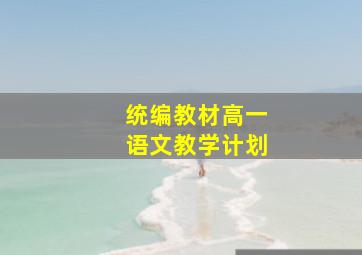 统编教材高一语文教学计划