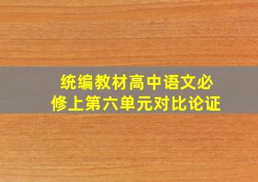 统编教材高中语文必修上第六单元对比论证