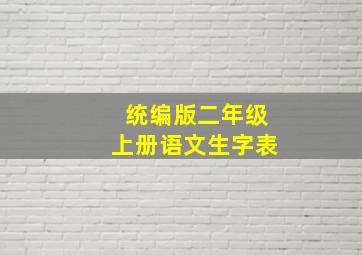 统编版二年级上册语文生字表