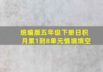 统编版五年级下册日积月累1到8单元情境填空