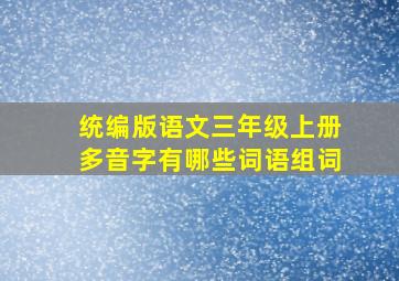 统编版语文三年级上册多音字有哪些词语组词