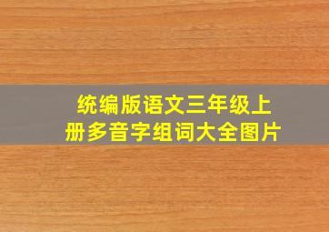 统编版语文三年级上册多音字组词大全图片